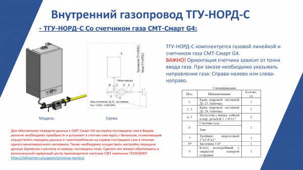 ТГУ-НОРД-С 24 ( одноконтурный. конт. Baxi Eco Life 24F, диспетч., СМТ-Смарт G4)	